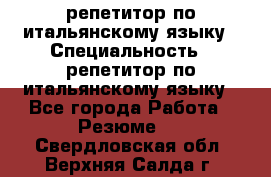 репетитор по итальянскому языку › Специальность ­ репетитор по итальянскому языку - Все города Работа » Резюме   . Свердловская обл.,Верхняя Салда г.